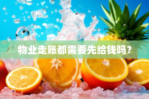 物业走账都需要先给钱吗？