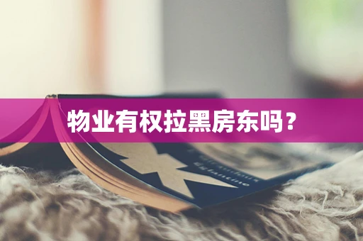 物业有权拉黑房东吗？