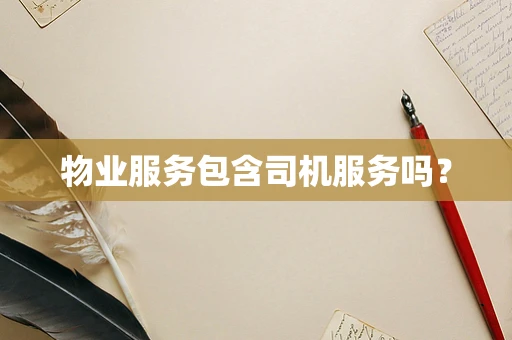 物业服务包含司机服务吗？