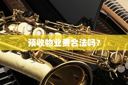 预收物业费合法吗？
