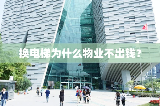 换电梯为什么物业不出钱？