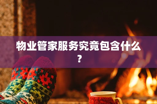 物业管家服务究竟包含什么？