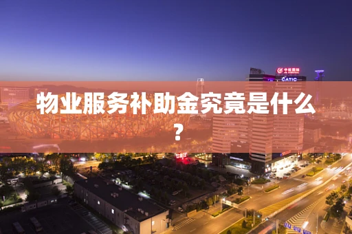 物业服务补助金究竟是什么？