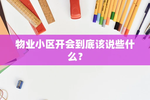 物业小区开会到底该说些什么？