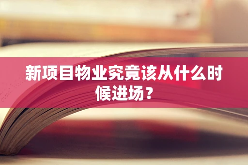 新项目物业究竟该从什么时候进场？