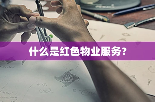 什么是红色物业服务？