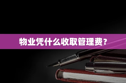 物业凭什么收取管理费？