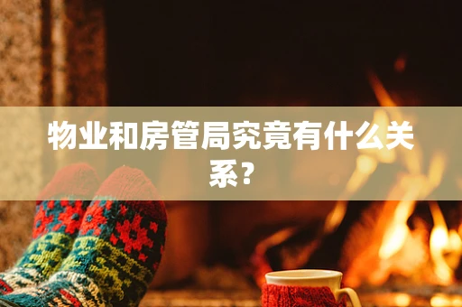 物业和房管局究竟有什么关系？