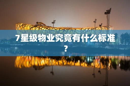 7星级物业究竟有什么标准？