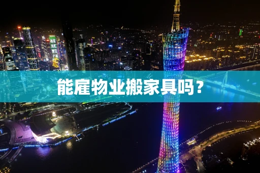 能雇物业搬家具吗？