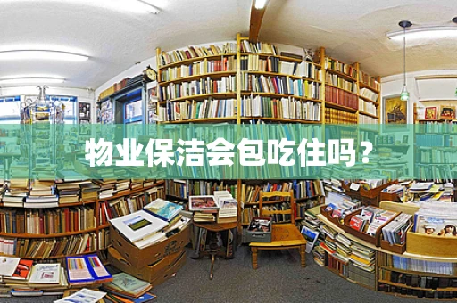 物业保洁会包吃住吗？