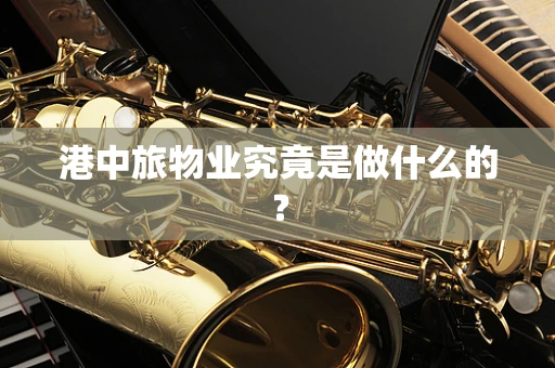 港中旅物业究竟是做什么的？