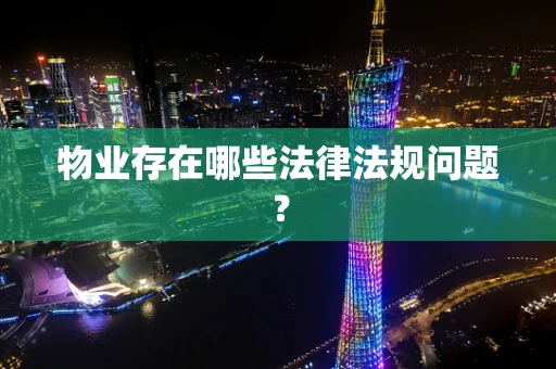 物业存在哪些法律法规问题？