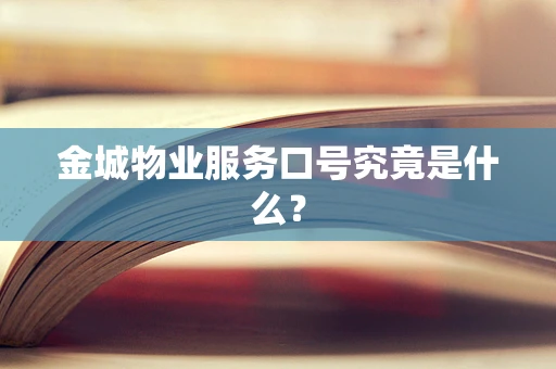金城物业服务口号究竟是什么？