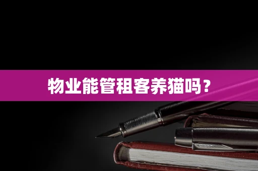 物业能管租客养猫吗？
