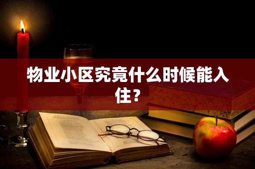 物业小区究竟什么时候能入住？