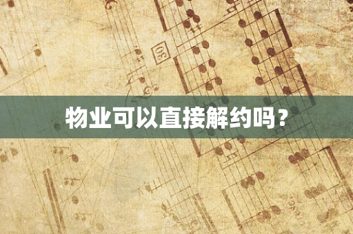 物业可以直接解约吗？