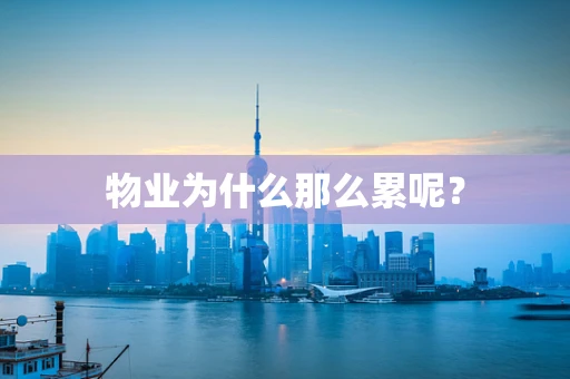 物业为什么那么累呢？