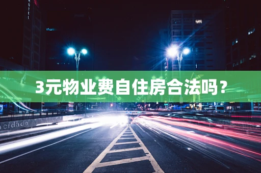 3元物业费自住房合法吗？