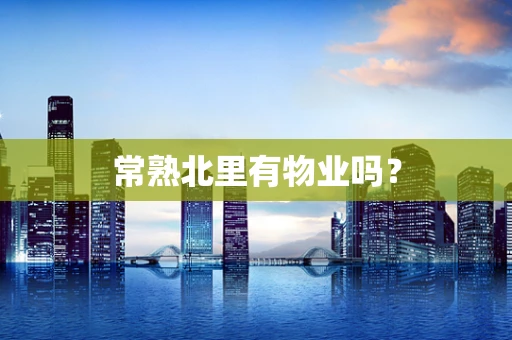 常熟北里有物业吗？