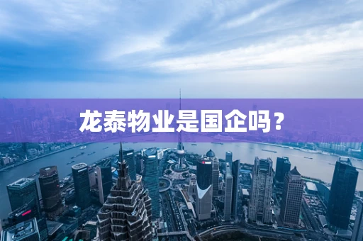 龙泰物业是国企吗？