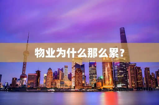 物业为什么那么累？