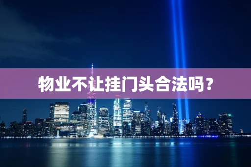 物业不让挂门头合法吗？