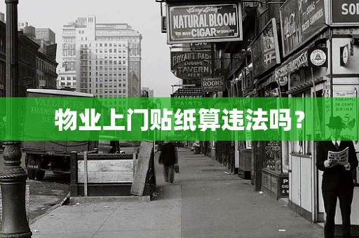 物业上门贴纸算违法吗？