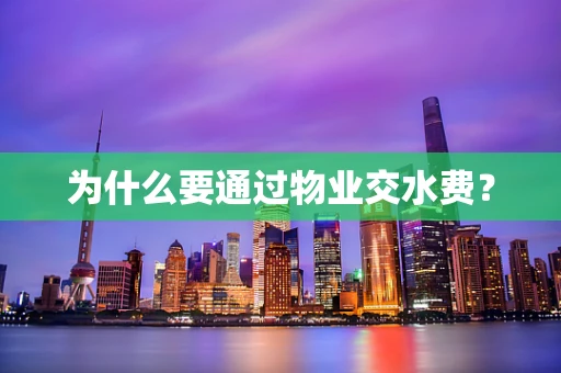 为什么要通过物业交水费？