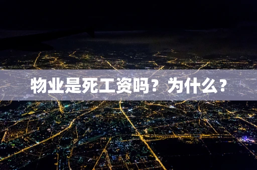 物业是死工资吗？为什么？