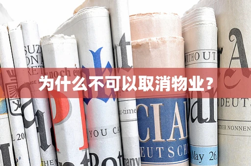为什么不可以取消物业？