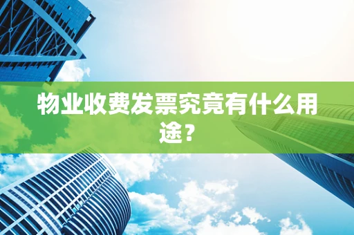 物业收费发票究竟有什么用途？