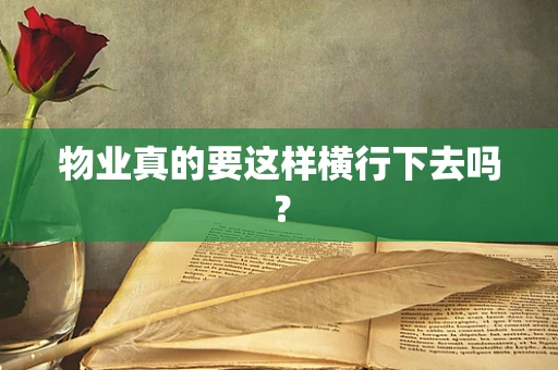 物业真的要这样横行下去吗？