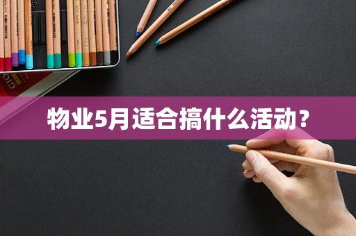 物业5月适合搞什么活动？