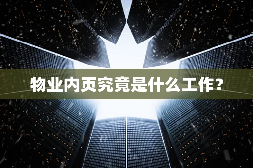 物业内页究竟是什么工作？