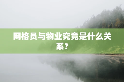 网格员与物业究竟是什么关系？
