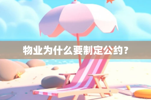 物业为什么要制定公约？