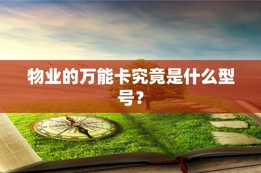 物业的万能卡究竟是什么型号？