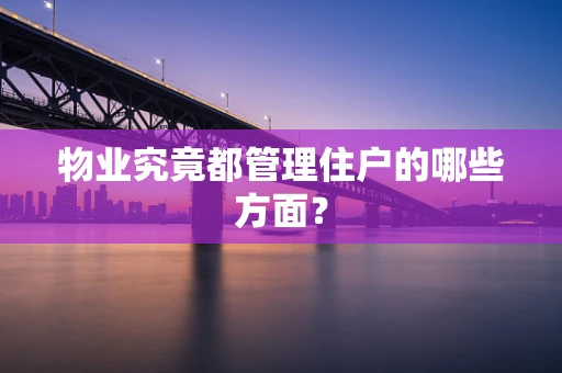 物业究竟都管理住户的哪些方面？