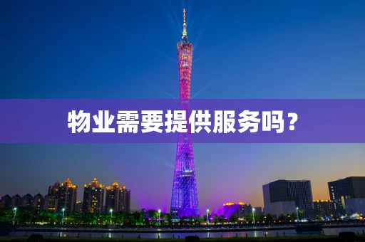物业需要提供服务吗？