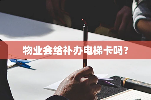 物业会给补办电梯卡吗？