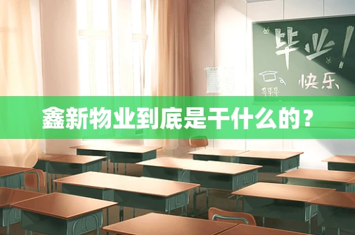 鑫新物业到底是干什么的？