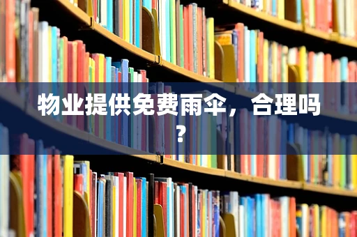 物业提供免费雨伞，合理吗？