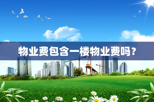 物业费包含一楼物业费吗？