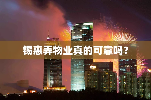 锡惠弄物业真的可靠吗？