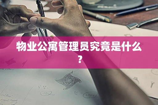 物业公寓管理员究竟是什么？