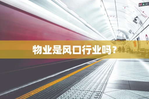 物业是风口行业吗？