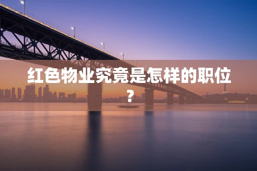 红色物业究竟是怎样的职位？