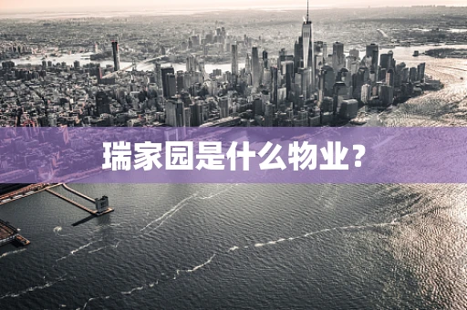 瑞家园是什么物业？