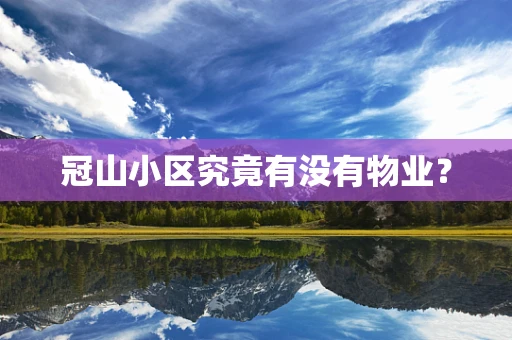 冠山小区究竟有没有物业？